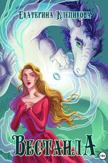 Вестанла - Екатерина Клепикова