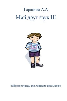 Мой друг звук Ш - Анна Гарипова