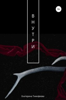 Внутри - Екатерина Тимофеева
