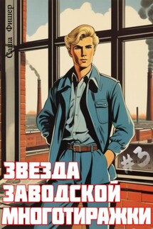 Звезда заводской многотиражки – 3 - Саша Фишер