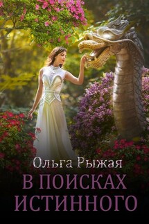 В поисках истинного - Ольга Рыжая