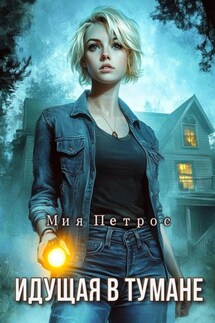 Идущая в тумане - Мия Петрос