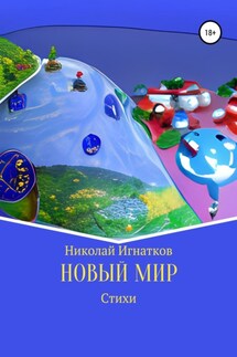 Новый мир - Николай Игнатков