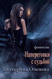Наперегонки с судьбой - Екатерина Оленева