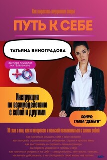Путь к себе. Инструкция по взаимодействию с собой и окружающими Путь к себе. Инструкция по взаимодействию с собой и окружающими