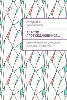 Ала-Тоо пробуждающийся… Сборник короткого рассказа кыргызских авторов - Замир Осоров