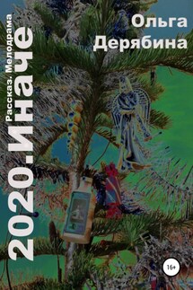 2020. Иначе - Ольга Дерябина