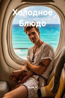 Холодное Блюдо - Ан Ма Тэ