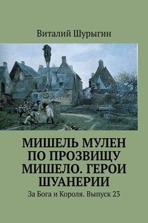 Мишель Мулен по прозвищу Мишело. Герои Шуанерии. За Бога и Короля. Выпуск 23 - Виталий Шурыгин