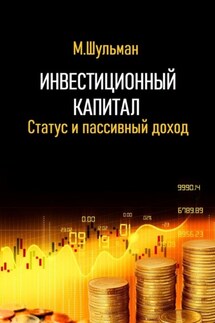 Инвестиционный капитал. Статус и пассивный доход - Марк Шульман