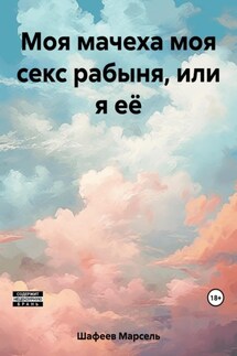 Моя мачеха моя секс рабыня, или я её - Марсель Шафеев
