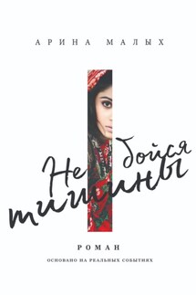Не бойся тишины - Арина Малых