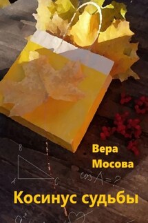 Косинус судьбы - Вера Мосова