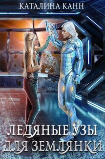 Ледяные узы для землянки - Каталина Канн