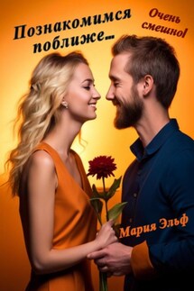 Познакомимся поближе… - Мария Эльф