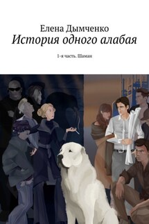 История одного алабая. 1-я часть. Шаман - Елена Дымченко