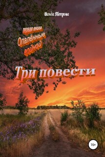 Три повести - Ванда Петрова