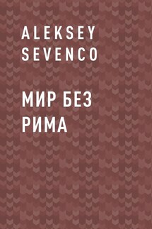 Мир без Рима - Aleksey Sevenco