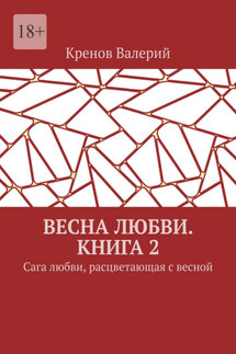 Весна любви. Книга 2. Сага любви, расцветающая с весной - Кренов Валерий
