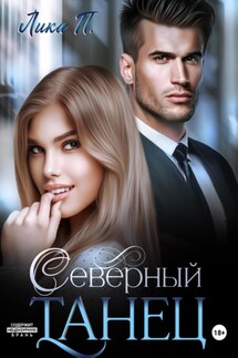 Северный танец - Лика П.