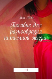 Пособие для разнообразия интимной жизни. +18 - Jane Bred