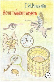 Ночи тайного агента - Киселев Георгий