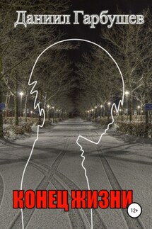 Конец жизни - Даниил Гарбушев