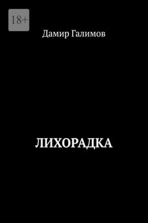 Лихорадка - Дамир Галимов