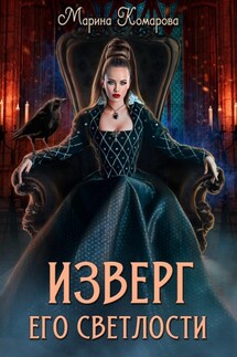 Изверг его светлости - Марина Комарова