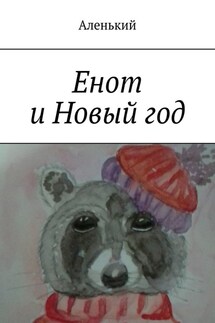 Енот и Новый год - Аленький