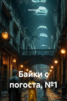 Байки с погоста, №1 - Альтер М.
