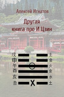 Другая книга про И Цзин - Алексей Игнатов