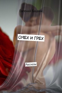 СМЕХ И ГРЕХ. Рассказы - Евгений Бацкий