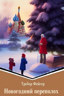 Новогодний переполох - Требор Фейгер