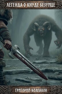 Легенда о Кнуде Безумце - Григорий Колпаков