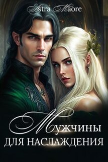 Мужчины для наслаждения - Astra Maore