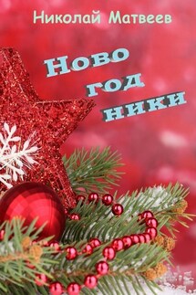 Новогодники - Николай Матвеев