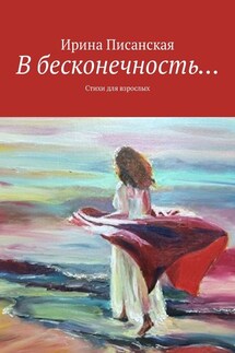 В бесконечность… Стихи для взрослых - Ирина Писанская