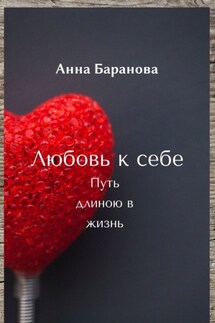 Любовь к себе. Путь длиною в жизнь - Анна Баранова