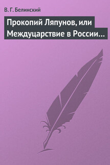 Прокопий Ляпунов, или Междуцарствие в России… - Виссарион Белинский