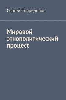 Мировой этнополитический процесс - Сергей Спиридонов
