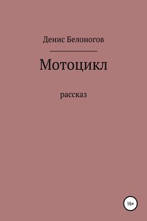 Мотоцикл - Денис Белоногов
