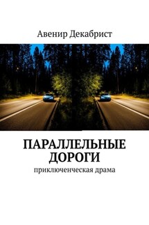 Параллельные дороги. Приключенческая драма - Авенир Декабрист