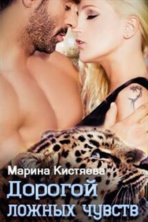 Дорогой ложных чувств - Марина Кистяева