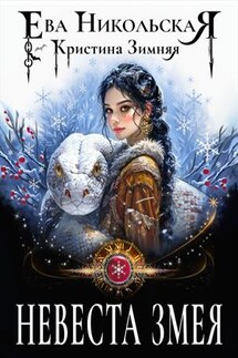 Невеста змея - Ева Никольская
