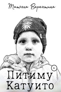 Питиму Катуито - Татьяна Вереютина