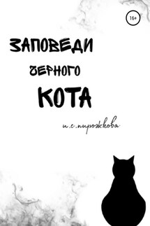 Заповеди чёрного кота - Ирина Пирожкова
