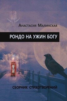 Рондо на ужин Богу - Анастасия Малинская