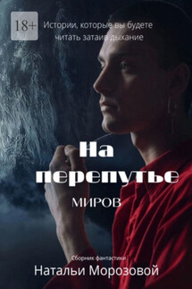 На перепутье миров - Наталья Морозова