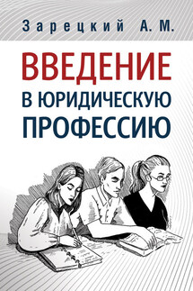 Введение в юридическую профессию - Андрей Зарецкий